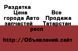 Раздатка Infiniti Fx35 s51 › Цена ­ 20 000 - Все города Авто » Продажа запчастей   . Татарстан респ.